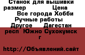 Станок для вышивки размер 26 *44.5 › Цена ­ 1 200 - Все города Хобби. Ручные работы » Другое   . Дагестан респ.,Южно-Сухокумск г.